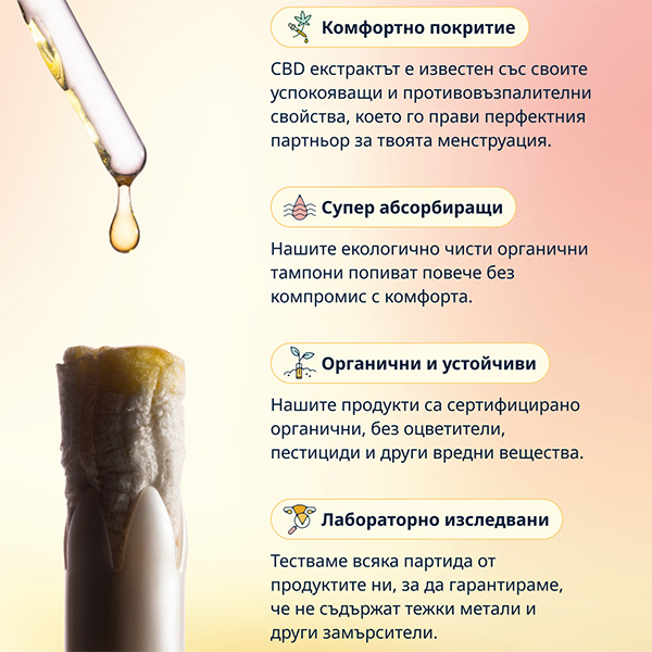 CBD тампони - предимства