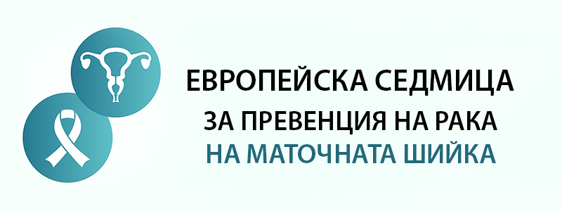 Европейска седмица за превенция на рака на маточната шийка