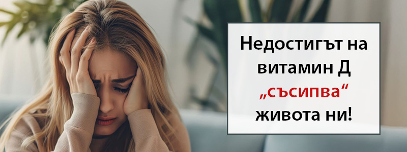Недостигът на витамин Д „съсипва“ живота ни!