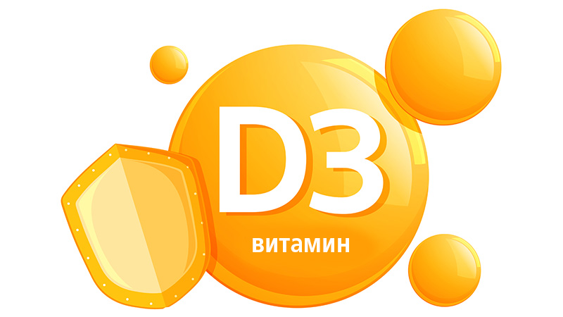 Прием на витамин Д3