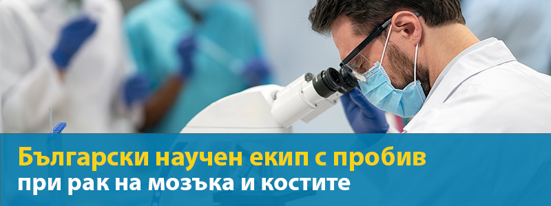 Български научен екип с пробив при тумори в мозъка и костите