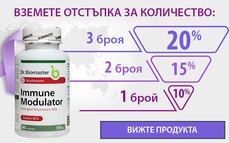 Намаление на ИМЮН МОДУЛАТОР на Dr.Biomaster по случай Световния ден за борба с рака