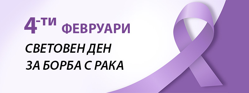 4 февруари – Световен ден за борба с рака
