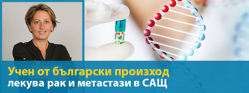 Учен от български произход лекува рак и метастази в САЩ