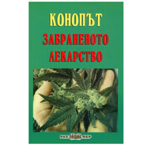 Конопът - забраненото лекарство