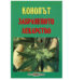 КНИГА „Конопът – забраненото лекарство“ – Росица Тодорова и Християна Драгостинова, издателство Распер