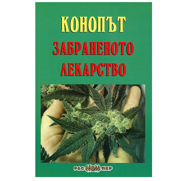 Конопът - забраненото лекарство