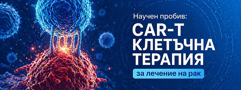 Научен пробив: CAR-T КЛЕТЪЧНА ТЕРАПИЯ за лечение на рак