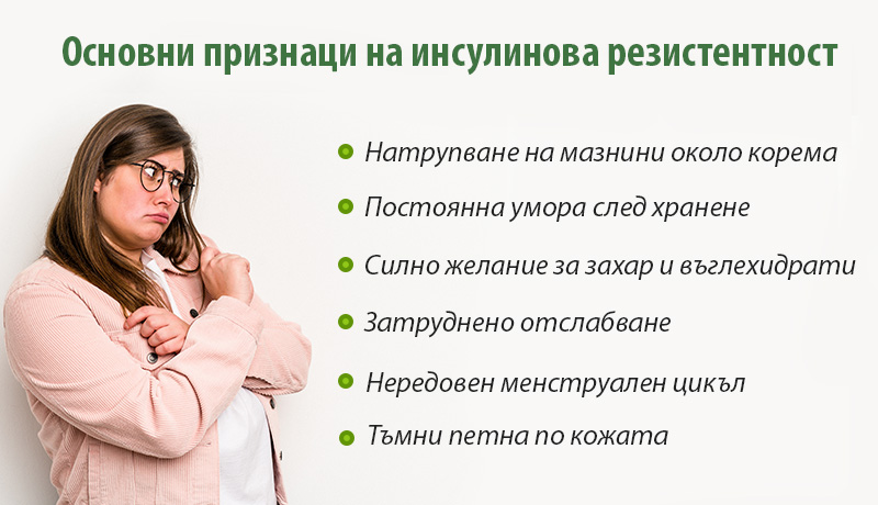 Основни признаци на инсулинова резистентност