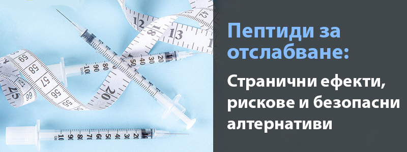 Пептиди за отслабване: странични ефекти, рискове и безопасни алтернативи