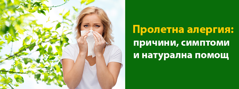 Пролетна алергия: причини, симптоми и натурална помощ