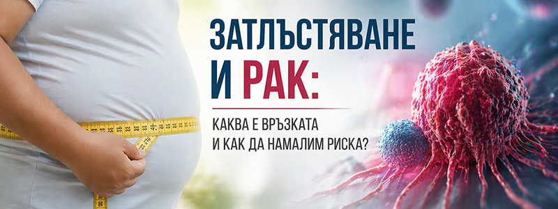 Затлъстяване и рак: Каква е връзката и как да намалим риска?