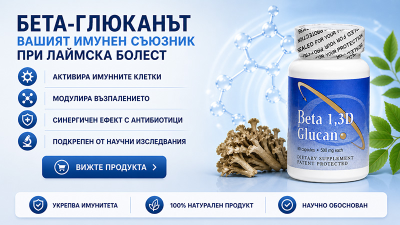 Бета-глюкан за лечение на лаймска болест