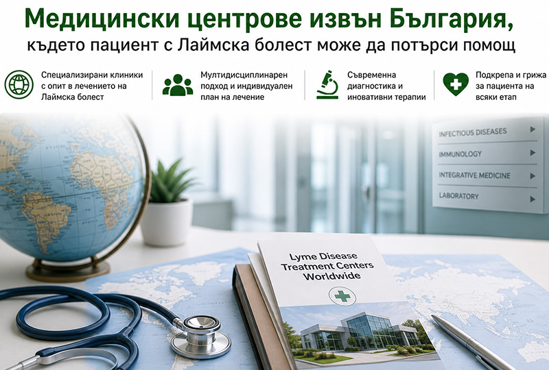 Медицински центрове за лаймска болест