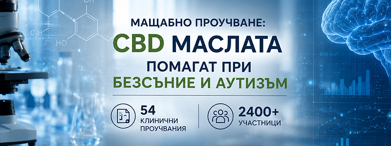 Мащабно проучване: CBD маслата помагат при безсъние и аутизъм