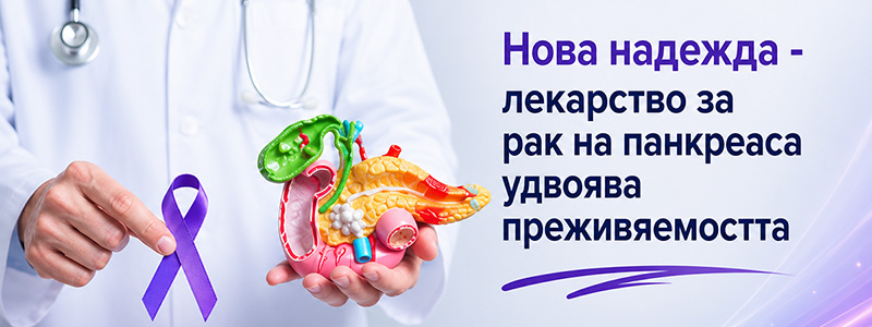 Нова надежда – лекарство за рак на панкреаса удвоява преживяемостта