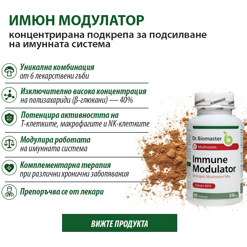 Имюн модулатор - продукт за подсилване на имунната система при възрастни