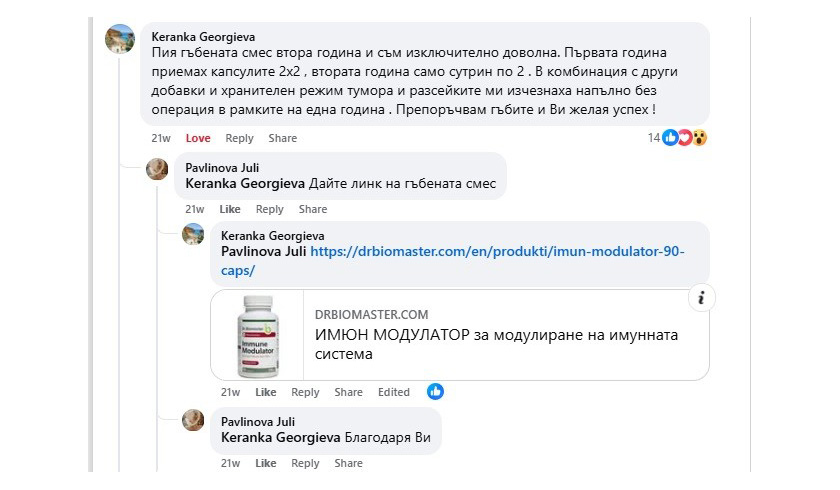 Керанка Георгиева с мнение за Имюн модулатор на Dr. Biomaster за лечение на тумор