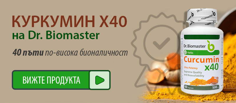 КУРКУМИН х40 – най-добрият куркумин с много висока бионаличност, 60 капсули, Dr. Biomaster