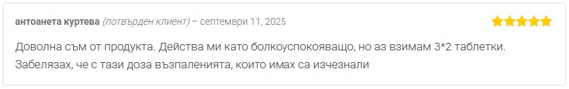Мнение от антоанета куртева за билков продукт Куркумин х40 на Dr. Biomaster при възпаления