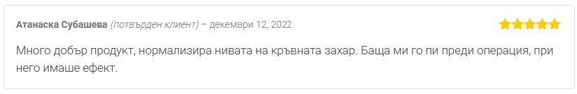 Мнение от Атанаска Субашева за билков продукт Алое Арборесценс на Dr. Biomaster за нормализиране нивата на кръвната захар