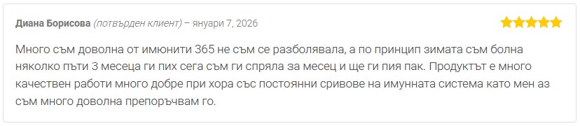 Мнение от Диана Борисова за продукт от лечебни гъби Имюнити 365 на Dr. Biomaster при сривове на имунната система