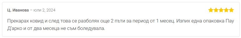 Мнение от Ц. Иванова за билков продукт Пау Дарко на Dr. Biomaster