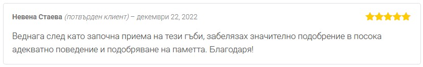 Мнение от Невена Стаева за лечебна гъба Херициум екстракт на Dr. Biomaster за подобрение на паметта