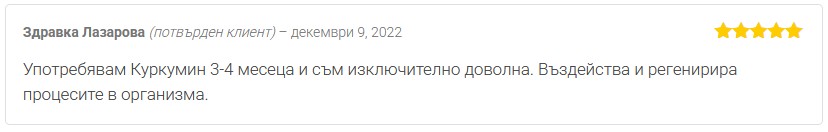 Мнение от Здравка Лазарова за билков продукт Куркумин х40 на Dr. Biomaster