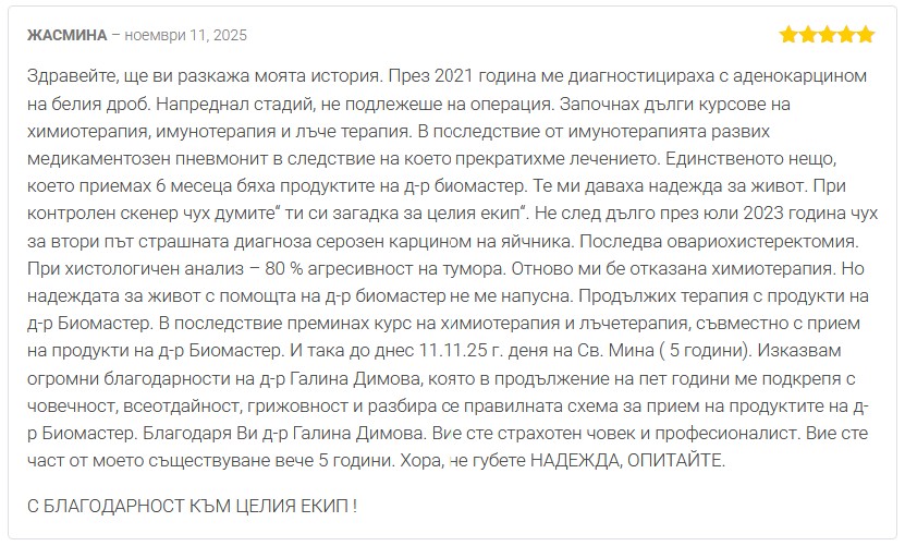 Мнение от ЖАСМИНА за продукт от лечебни гъби Имюн модулатор на Dr. Biomaster при аденокарцином на белия дроб и карцином на яйчника