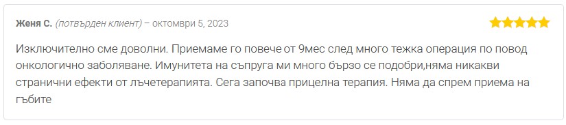 Мнение от Женя С. за продукт от лечебни гъби Имюн модулатор на Dr. Biomaster при онкологично заболяване