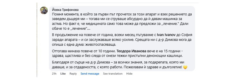 Йоана Трифонова с мнение за апарата Биком при астма