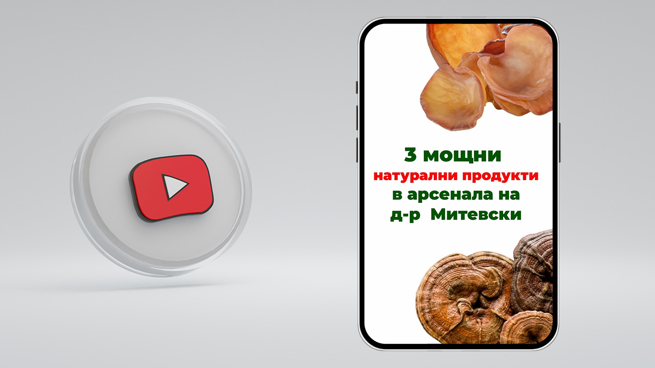 3 мощни натурални продукти в арсенала на д-р Митевски