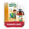 ИмуноМастър Кидс сироп за имунитет за деца 150 ml