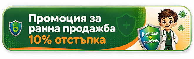Промоция за ранна продажба на ИмуноМастър Кидс – сироп за имунитет за деца с бета глюкан