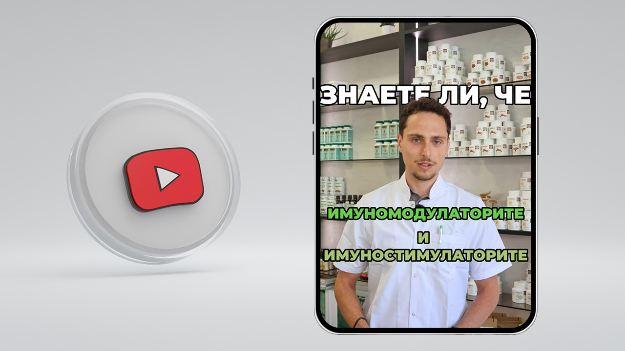 Имуномодулатори и имуностимулатори