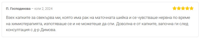 П. Господинова с мнение за Cannabimax Soft при химиотерапия