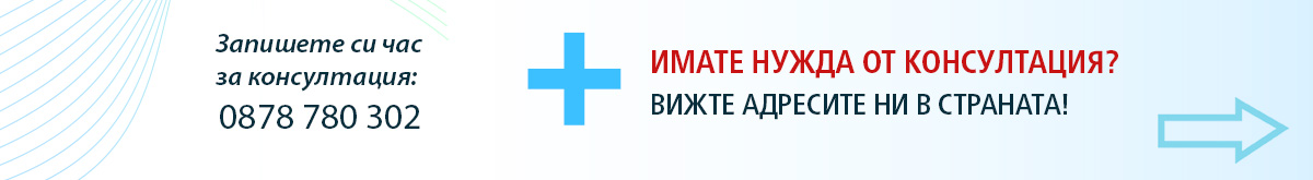 Консултация с лекар на Dr. Biomaster