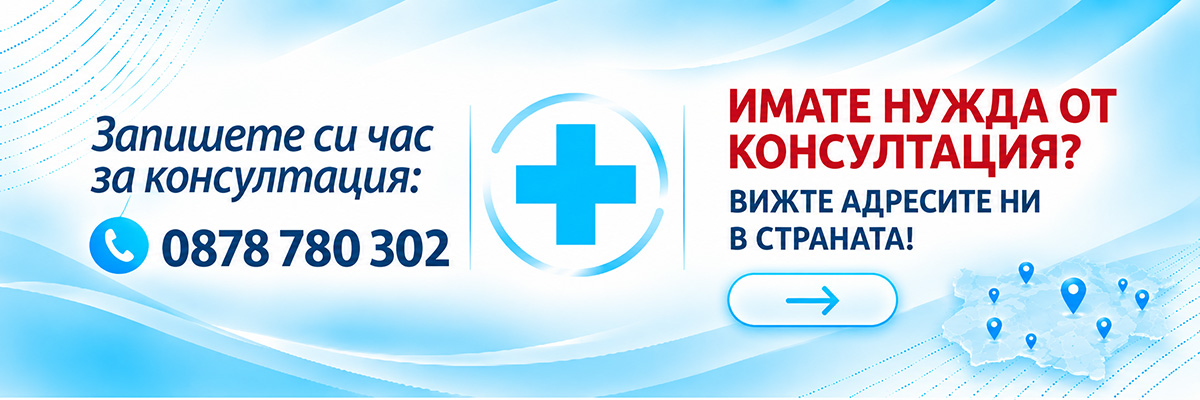 Консултация с лекари на Dr. Biomaster