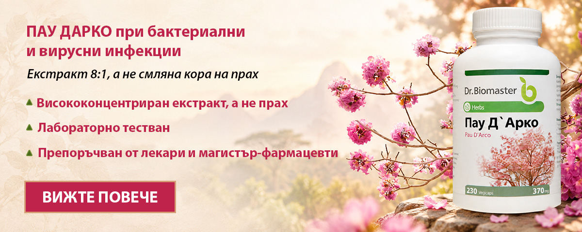 Мравчено дърво (Пау Д`Арко), 230 капс. от Dr. Biomaster